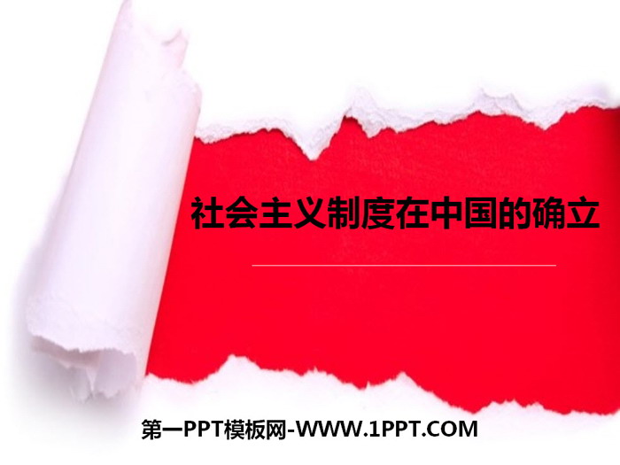 《社会主义制度在中国的确立》只有社会主义才能救中国PPT课件下载-预览图01