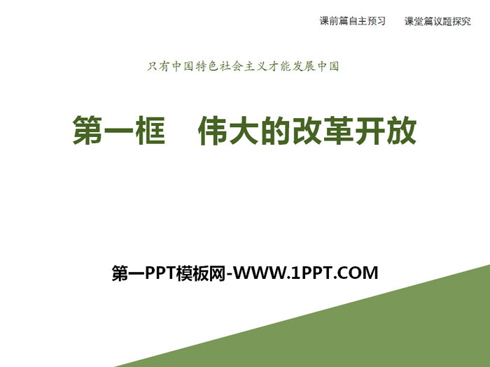 《伟大的改革开放》只有中国特色社会主义才能发展中国PPT教学课件-预览图01