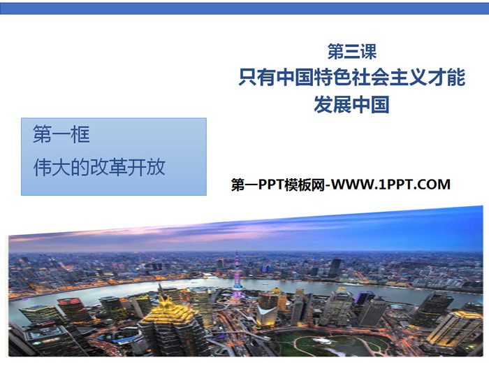 《伟大的改革开放》只有中国特色社会主义才能发展中国PPT课件下载-预览图01