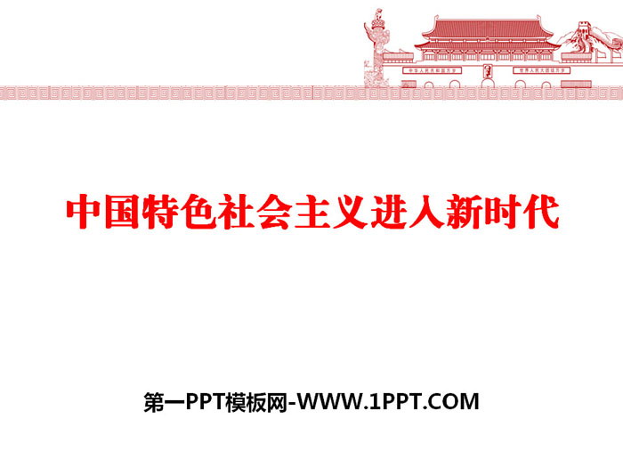 《中国特色社会主义进入新时代》PPT免费课件-预览图01