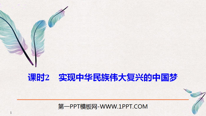 统编版高中政治必修一  《实现中华民族伟大复兴的中国梦》PPT