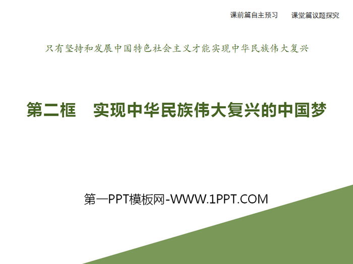 《实现中华民族伟大复兴的中国梦》PPT课件-预览图01