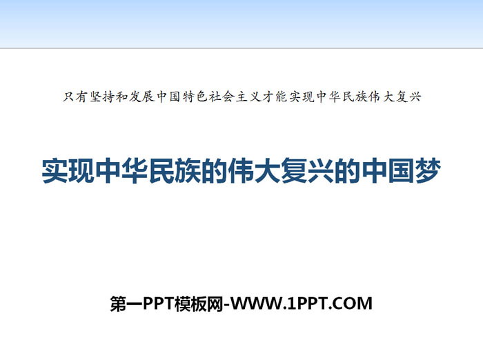 统编版高中政治必修一  《实现中华民族伟大复兴的中国梦》PPT课件下载