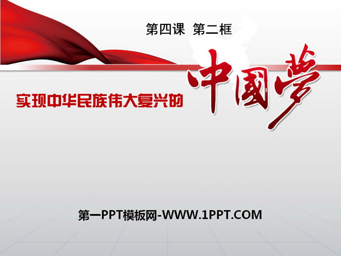 统编版高中政治必修一  《实现中华民族伟大复兴的中国梦》PPT免费课件