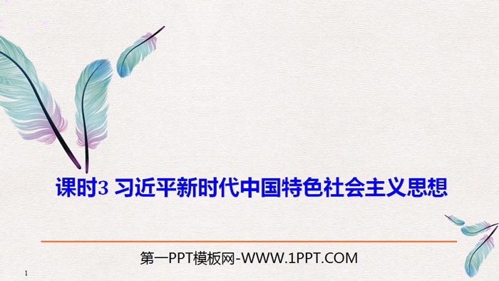 统编版高中政治必修一  《习近平新时代中国特色社会主义思想》PPT