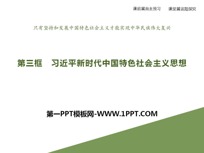 统编版高中政治必修一  《习近平新时代中国特色社会主义思想》PPT课件