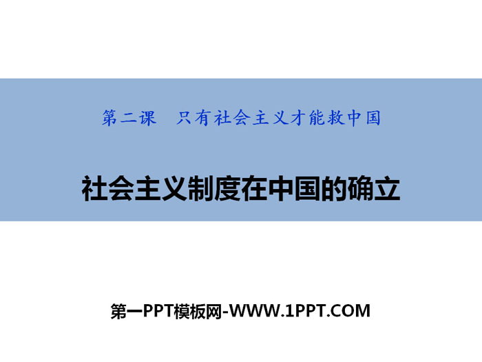 《社会主义制度在中国的确立》只有社会主义才能救中国PPT精品课件-预览图01