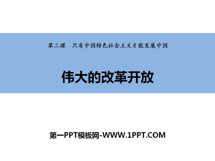 《伟大的改革开放》只有中国特色社会主义才能发展中国PPT精品课件-预览图01