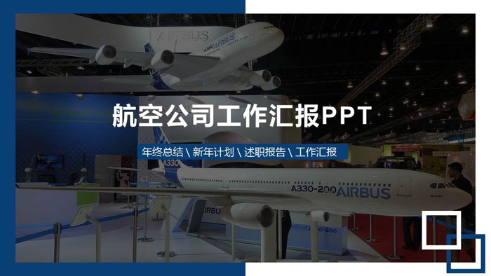 飞机模型背景的航空航天主题PPT模板