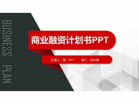 红黑微立体商业融资计划书PPT模板