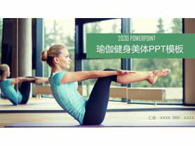 绿色清新瑜伽健身PPT模板