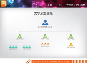 简洁人物图标PPT组织结构图