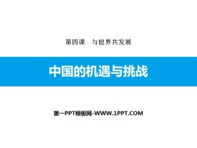 《中国的机遇与挑战》与世界共发展PPT下载