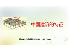 《中国建筑的特征》PPT免费课件