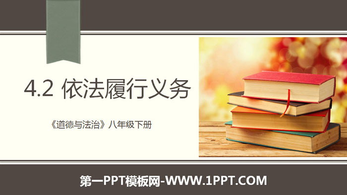 《依法履行义务》PPT教学课件-预览图01