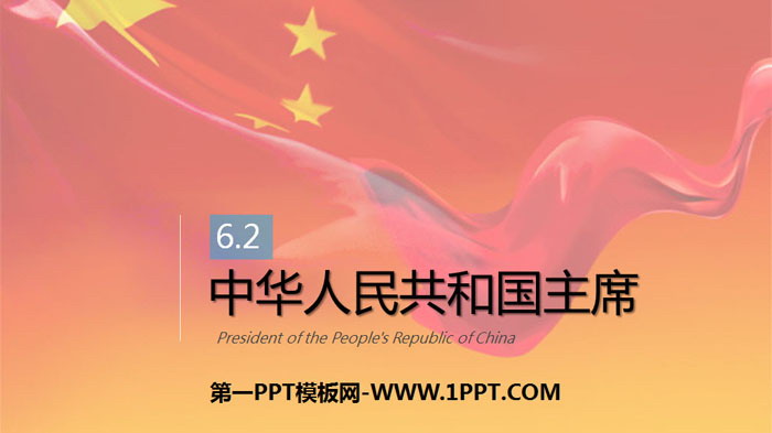 《中华人民共和国主席》PPT优秀课件-预览图01