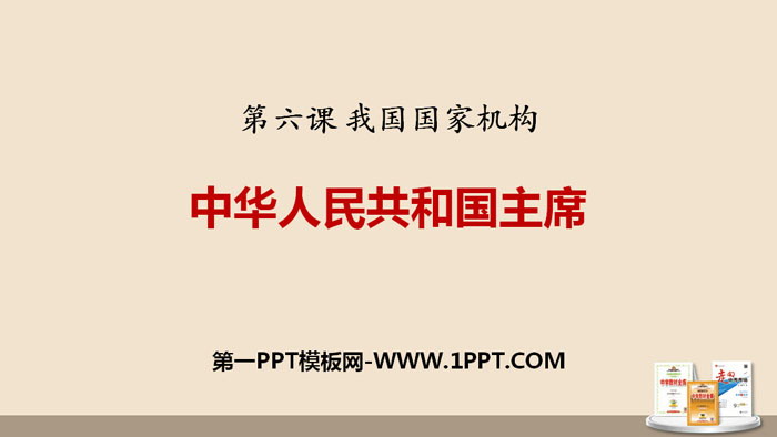 《中华人民共和国主席》PPT课文课件-预览图01