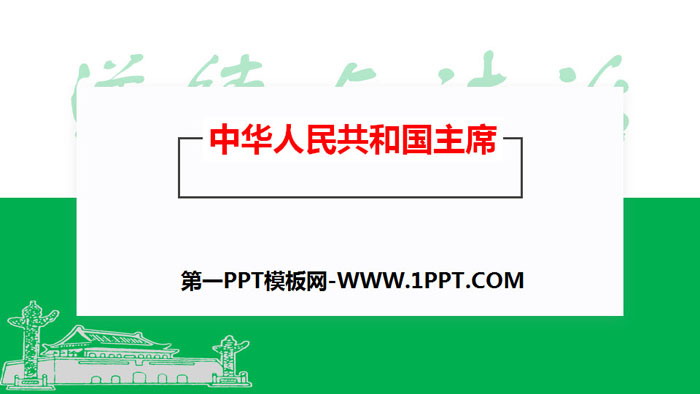 《中华人民共和国主席》PPT教学课件-预览图01