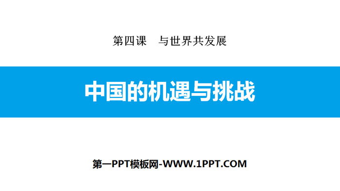 《中国的机遇与挑战》与世界共发展PPT下载