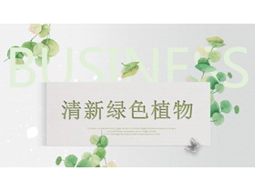 清新�G色藤蔓植物背景商�I�����PPT模板