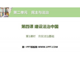 《建设法治中国》民主与法治PPT(第1课时夯实法治基础)