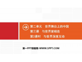 《与世界紧相连》世界舞台上的中国PPT(第2课时与世界深度互动)
