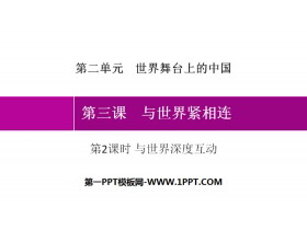 《与世界紧相连》世界舞台上的中国PPT课件(第2课时与世界深度互动)