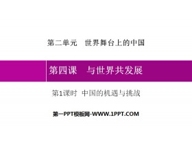 《与世界共发展》世界舞台上的中国PPT课件(第1课时中国的机遇与挑战)