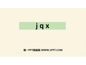 《jqx》PPT优秀课件