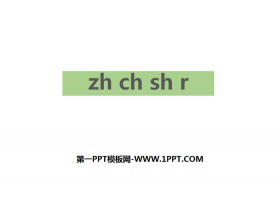 《zh ch sh r》PPT优秀课件