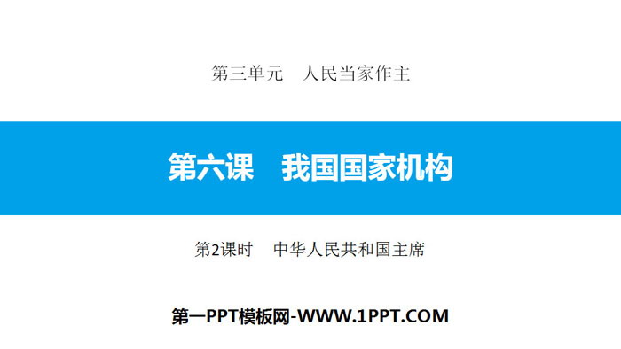 《我国国家机构》人民当家作主PPT课件(第2课时中华人民共和国主席)-预览图01