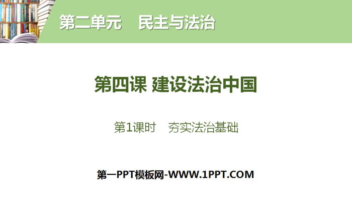《建设法治中国》民主与法治PPT(第1课时夯实法治基础)