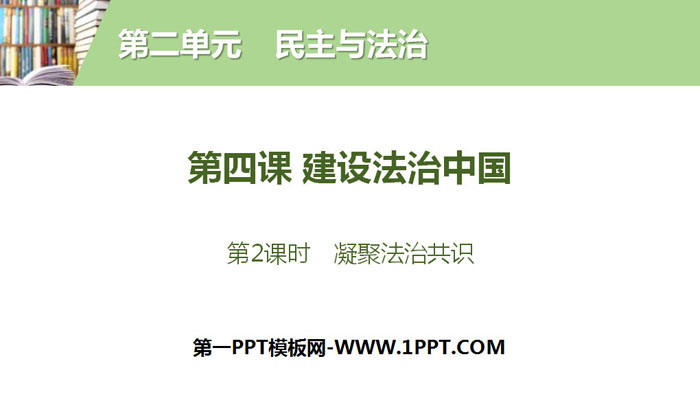 《建设法治中国》民主与法治PPT(第2课时凝聚法治共识)