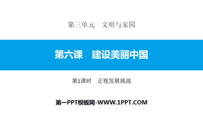 《建设美丽中国》文明与家园PPT课件(第1课时正视发展挑战)