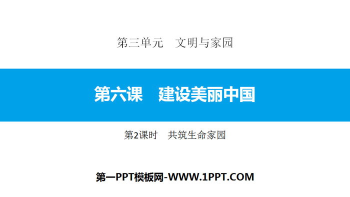 《建设美丽中国》文明与家园PPT课件(第2课时共筑生命家园)