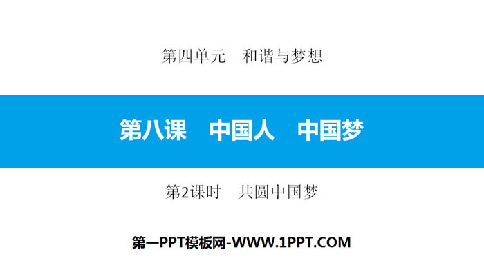 《中国人 中国梦》和谐与梦想PPT课件(第2课时共圆中国梦)