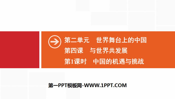 《与世界共发展》世界舞台上的中国PPT(第1课时中国的机遇与挑战)-预览图01