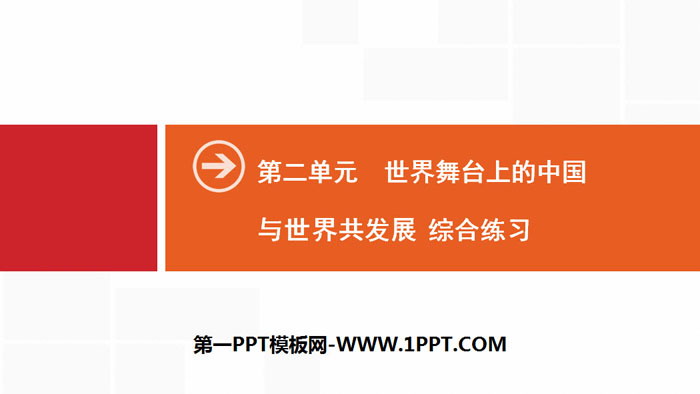 《单元时政热点专练》世界舞台上的中国PPT-预览图01