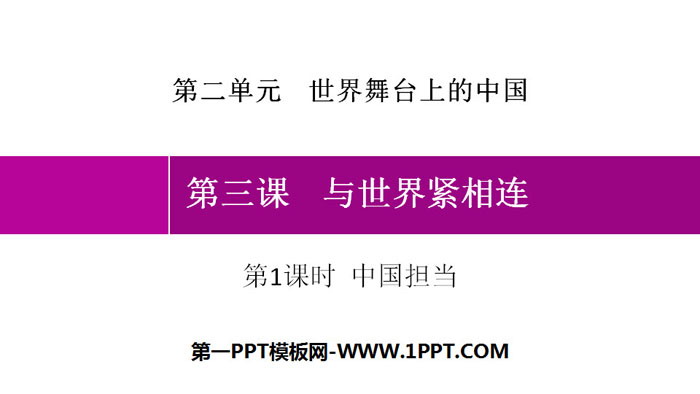 《与世界紧相连》世界舞台上的中国PPT课件(第1课时中国担当)