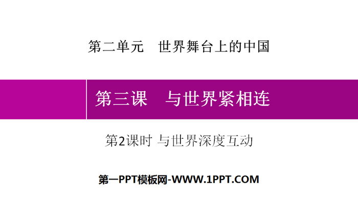 《与世界紧相连》世界舞台上的中国PPT课件(第2课时与世界深度互动)-预览图01
