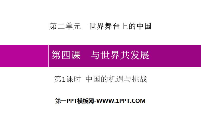 《与世界共发展》世界舞台上的中国PPT课件(第1课时中国的机遇与挑战)