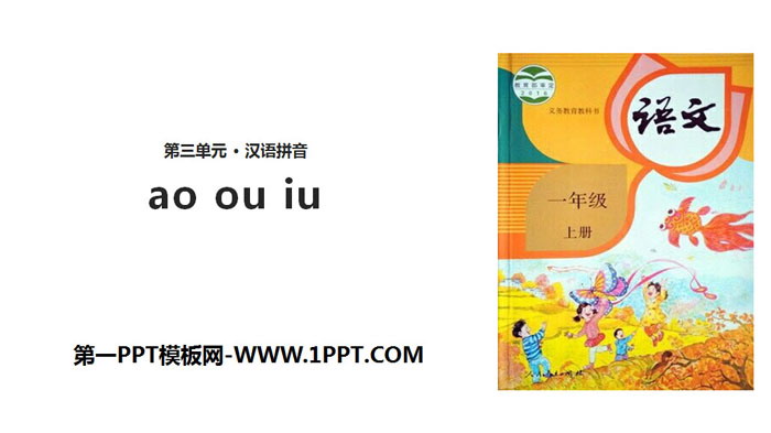 部编版一年级语文上册 《ao ou iu》PPT教学课件