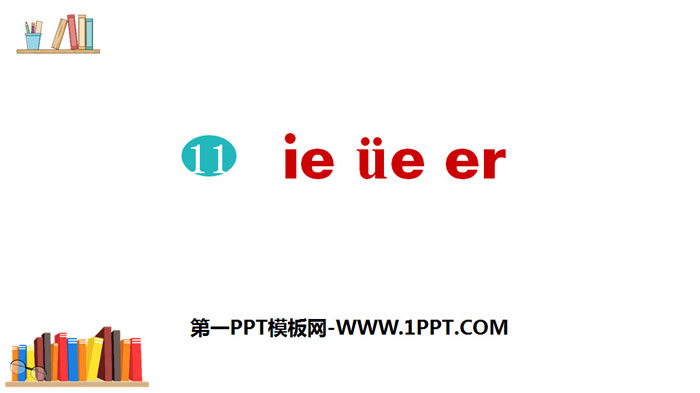 《ie üe er》PPT课件下载