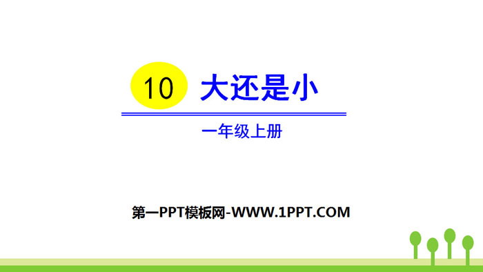 部编版一年级语文上册 《大还是小》PPT优质课件下载