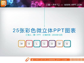 25��彩色微立�w并列�P系PPT�D表
