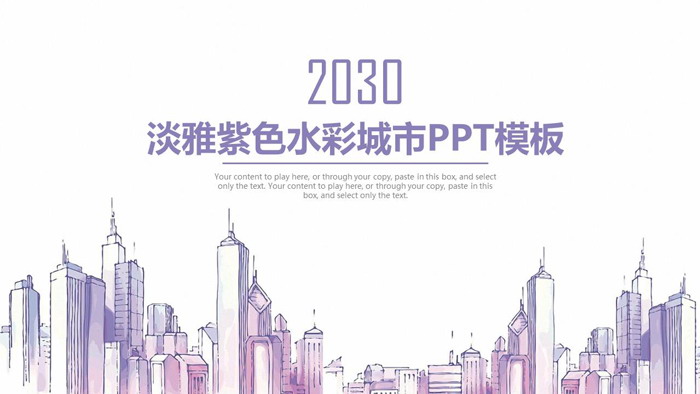淡雅紫色水彩手绘城市建筑PPT模板