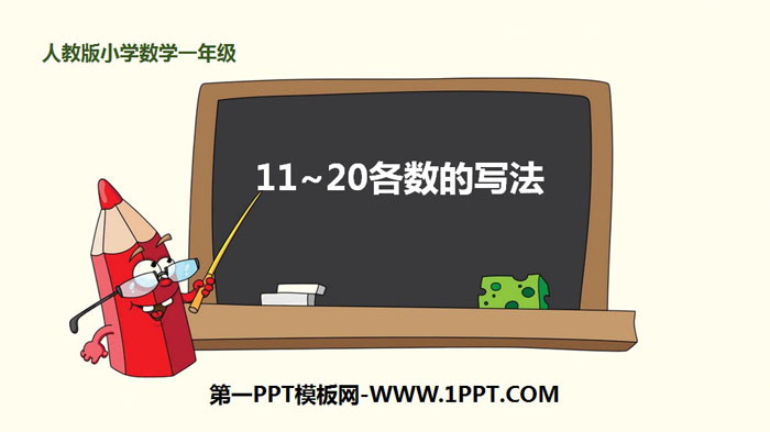 人教版一年级数学上册 《11-20各数的写法》11-20各数的认识PPT