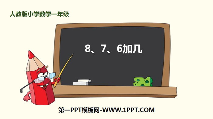 人教版一年级数学上册 《8、7、6加几》20以内的进位加法PPT下载