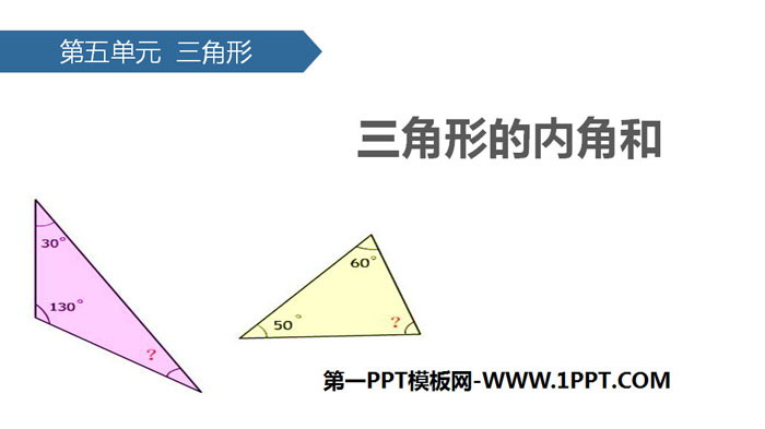 《三角形的内角和》三角形PPT课件下载-预览图01