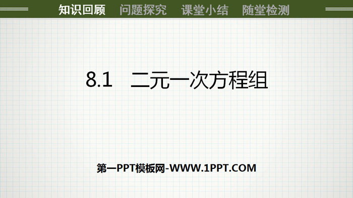 《二元一次方程组》PPT免费课件-预览图01